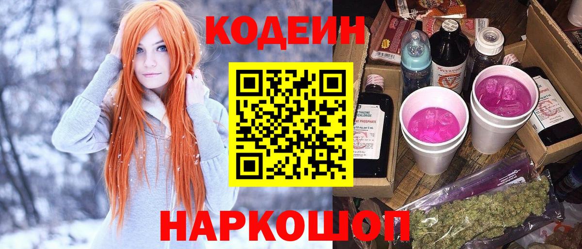 Кодеиновый сироп Lean Purple Drank  Codein напиток Lean (лин)  Аша  Вход с VPN 